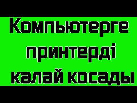 Бейне: Сымсыз принтерді ноутбукке қосу үшін қалай алуға болады?