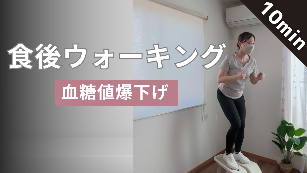 【ステッパー10分】食後の簡単ウォーキング。血糖値を下げて太りにくく！