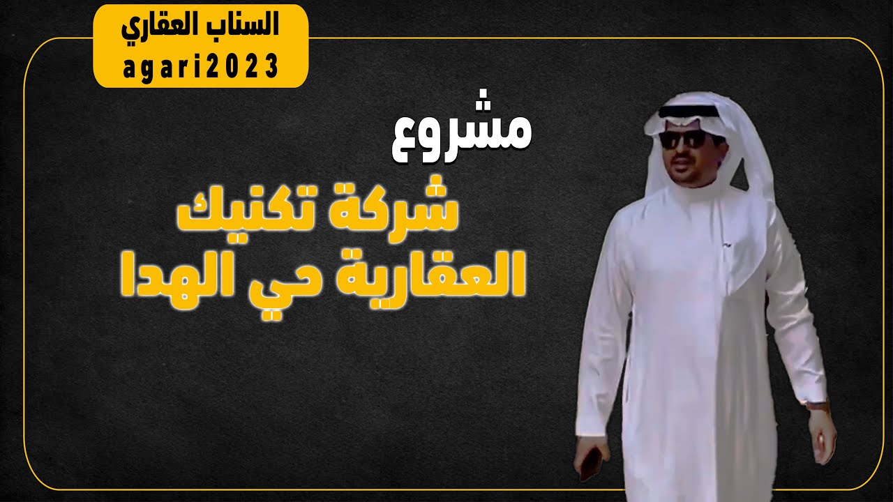 تغطية مشاريع شركة تكنيك العقارية حي الهدا