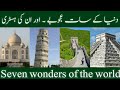 Seven wonders of the world       tajj mahal  chichen itza  informative soomro