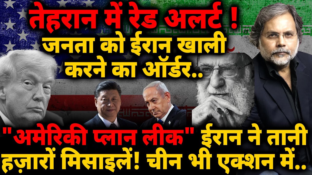 Red Alert in Iran : जनता को ईरान खाली करने का ऑर्डर.. "अमेरिकी प्लान लीक" ईरान-चीन भी तैयार !