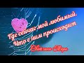 Где сейчас мой любимый.Что с ним происходит .Таро сегодня