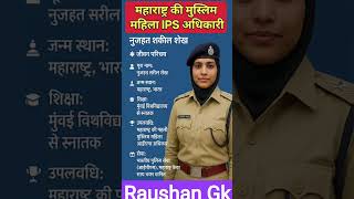 महाराष्ट्र की मुस्लिम महिला IPS अधिकारी का जीवन परिचय ⁉️ Biography 👈 #ytshorts​ #shortsfeed​ #upsc​