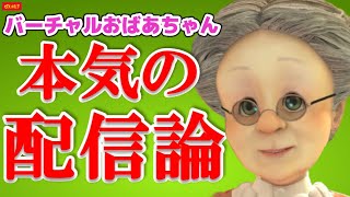 VB本気の配信論【バーチャルおばあちゃん/VB/切り抜き】
