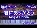 【超絶ピアノ+ドラムs】君にありがとう / King &amp; Prince (映画、"うち執"『うちの執事が言うことには』テーマ曲)【フル fullカラオケ可】