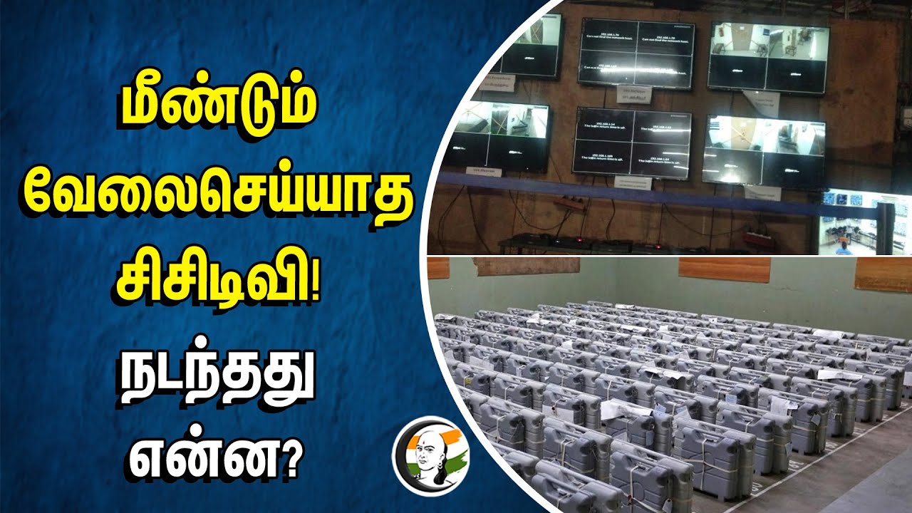 ⁣மீண்டும் வேலைசெய்யாத சிசிடிவி! நடந்தது என்ன? | CCTV malfunctions in Villupuram's EVM strong rooms