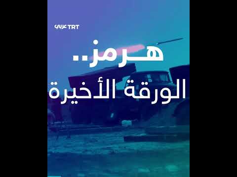 تهديدات لإغلاق مضيق هرمز وتداعيات اقتصادية محتملة