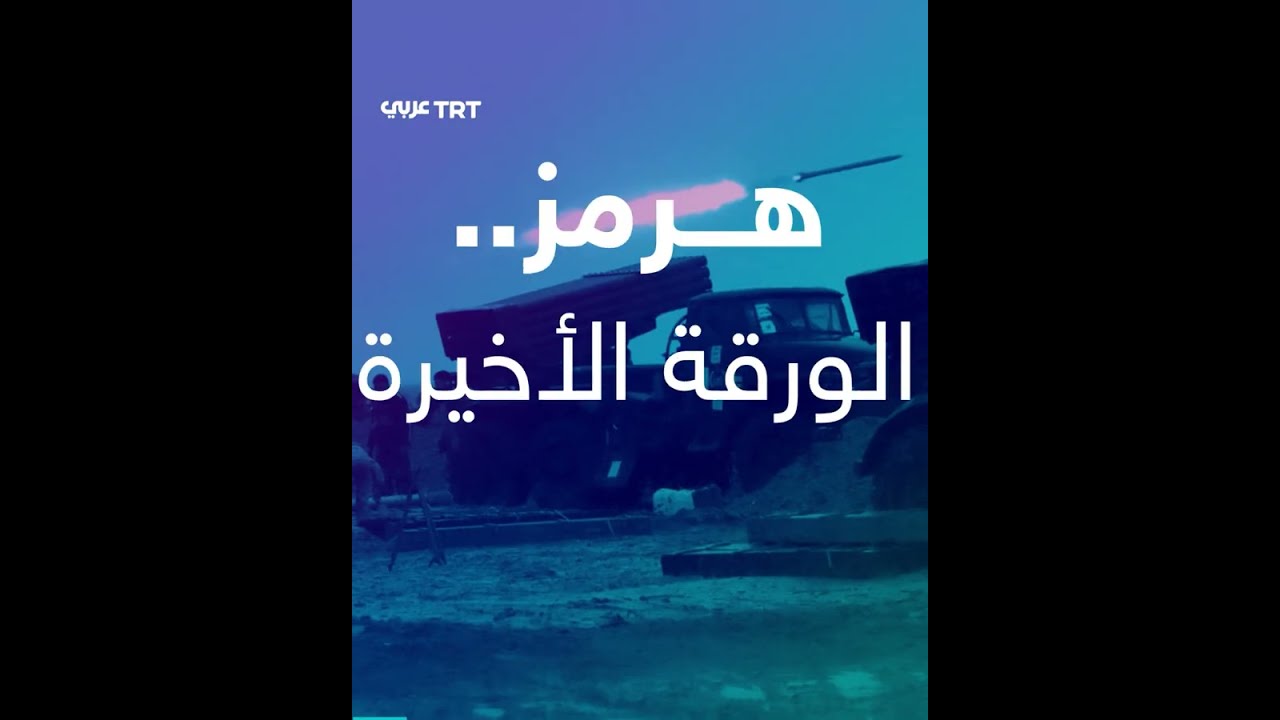 تهديدات لإغلاق مضيق هرمز وتداعيات اقتصادية محتملة