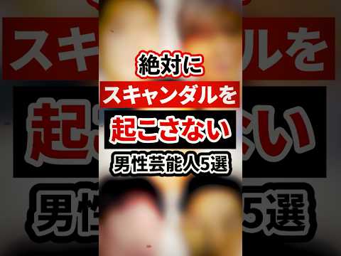 絶対にスキャンダルを起こさない男性芸能人5選【芸能人・裏の顔】#shorts #感動 #芸能人