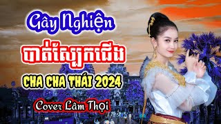 បាត់ស្បែកជើង | Nhạc khmer Cha Cha Cha | Nhạc khmer chọn lọc 2023 - Nhạc khmer Song - Cover Lâm Thọi