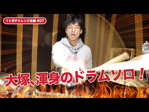 【家練#04】私以外私じゃないの /ドラムソロに挑戦!![代表大塚ドラム奮闘記#27]