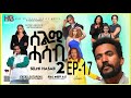 SELMI HASAB 2 EP17 BY HABTOM ANDEBERHAN NEW ERITREAN MUSIC THIS WEEK SELMI HASAB 2 EP17 BY HABTOM ANDEBERHAN NEW ERITREAN MUSIC THIS WEEK