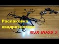 Распаковка квадрокоптера MJX BUGS 3. Unboxing.