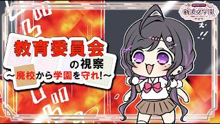 〖 Minecraft 〗#あらなみマイクラ 教育委員会の視察！学校生活に相応しくないものなんて一切ない。〖 にじさんじ / 夜牛詩乃 〗