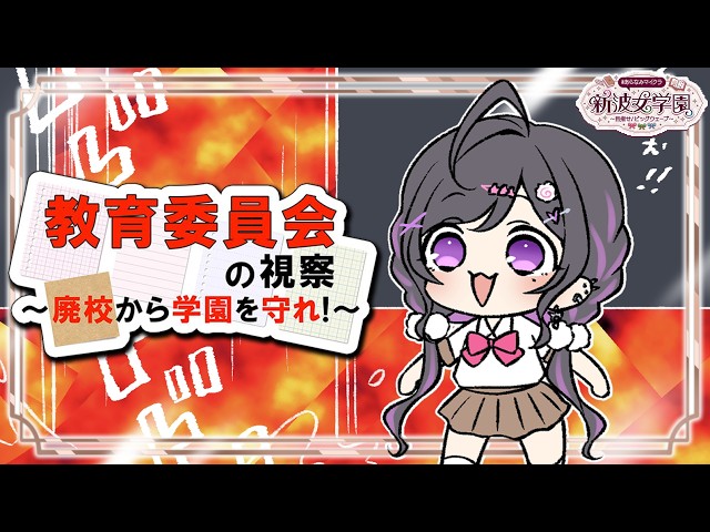 〖 Minecraft 〗#あらなみマイクラ 教育委員会の視察！学校生活に相応しくないものなんて一切ない。〖 にじさんじ / 夜牛詩乃 〗