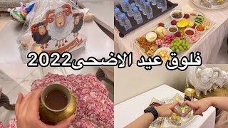 فلوق عيدالاضحى 2022/Eid vlog