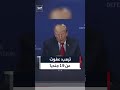 ترمب: هيغسيث طلب العفو عن ١٩ جندياً تم تدريبهم على القتل وهذا ما فعلوه.. وقد عفوت عنهم
