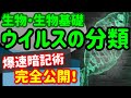 【生物基礎 4】細胞【ウイルスの分類】を宇宙一わかりやすく