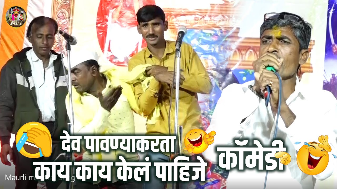 देव पावण्याकरता काय केलं पाहिजे । कॉमेडी । गोपाळ महाराज वाघे । मुरली महाराज वाघे । Best Comedy