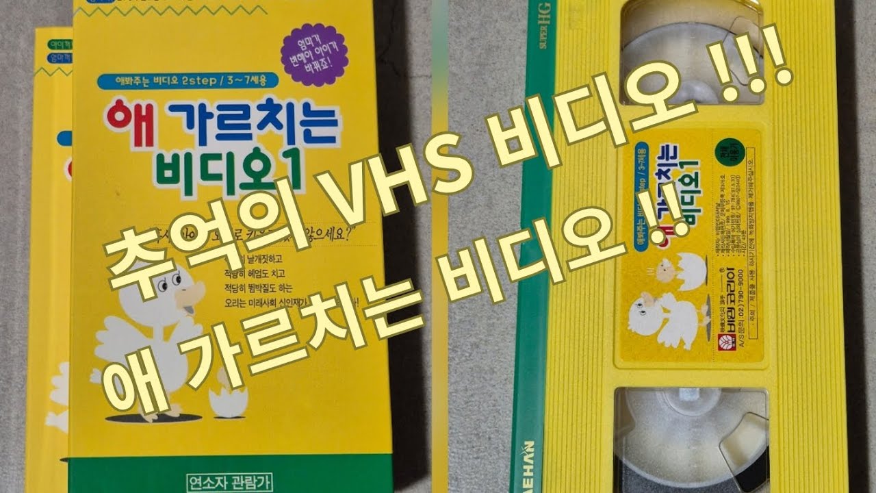 애 가르치는 비디오 (교육용) VHS 비디오 테이프!!!