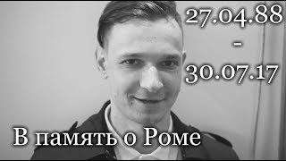 В память о Роме Англичанине 27.04.88 - 30.07.17