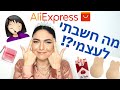 מציאות מטריפות ואכזבות מ Aliexpress| מבחן ספוגיות| מוצרי איפור שאני קונה באליאקספרס