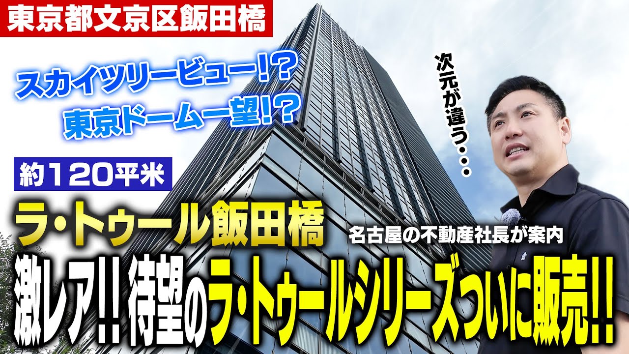 【まさかの○億円!?】ラ・トゥール飯田橋3LDK | スカイツリーと東京ドーム一望×フルリノベの最上級物件