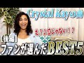 【ファン投票】Crystal Kay本人も驚くあの曲が1位に・・・?