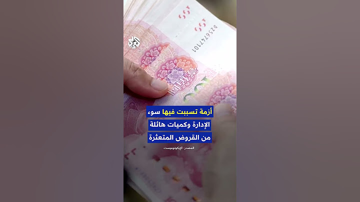 ما سر اختفاء 40 بنكًا صينيًا فجأة؟ وما الذي يحدث في الصين حاليًا؟