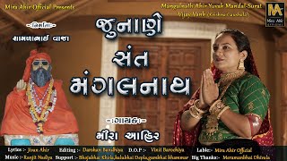 જુનાણે સંત મંગલનાથ । Junane Sant Mangalnath । Mira Ahir | New Gujrati Song | 2022 screenshot 5