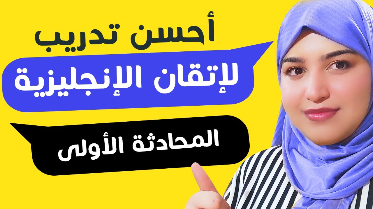 محادثة من الحياة اليومية لإتقان اللغة الانجليزية الدرس 21  English conversations