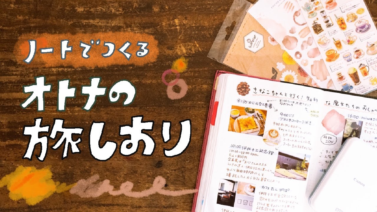手帳術33 ノートを使った大人の旅しおり Youtube