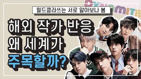 BTS 신곡 DYNAMITE 해외 반응 중, 세계가 주목한 작가의 반응