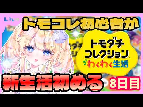 【#トモダチコレクションわくわく生活 】トモダチコレクションわくわく生活！を楽しむぞ🌟８日目【#vtuber 】【星野じゅり】