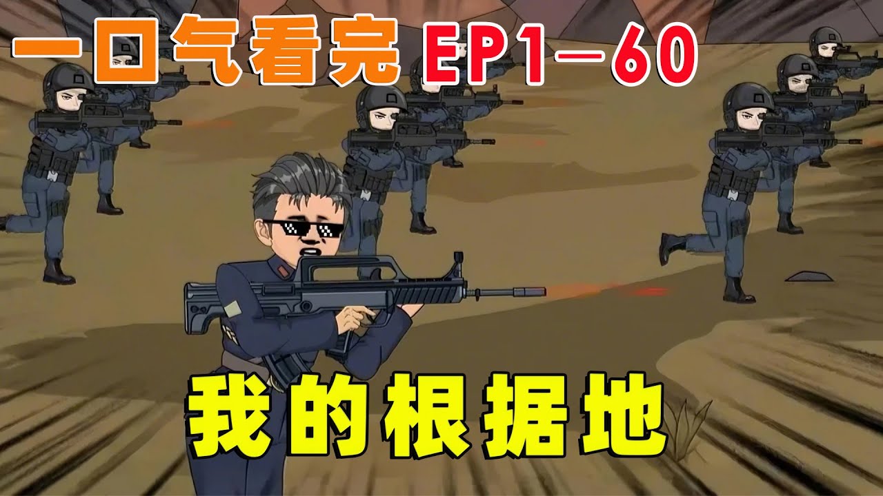 一口气看完【我的根据地】EP1-60 | 穿越抗战年代，被驱赶后，我自建根据地！ #原创动画 #二次元