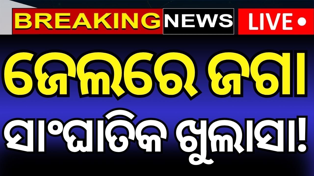 Live: ଜେଲରେ ଜଗା, ସାଂଘାତିକ ଖୁଲାସା | Jharpara Jail | BJP Leader Jagannath Pradhan