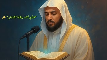 سورة الرحمن تلاوة تهز القلب بصوت ماهر المعيقلي | راحة نفسية لا تُوصف 🕊️✨