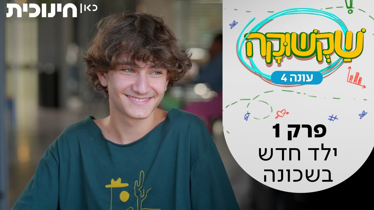 שקשוקה 4 🍳 | פרק 1 - ילד חדש בשכונה