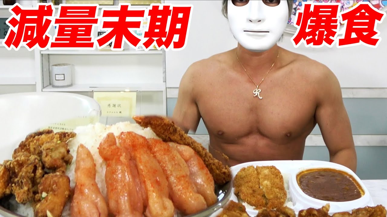 飢餓状態の身体に大量の炭水化物を大食いすると次の日衝撃の身体の変化がすげえ！！【ラファエル】