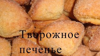 Творожное печенье/Печенье из творога/Простой рецепт Творожное печенье/Печенье из творога/Простой рецепт