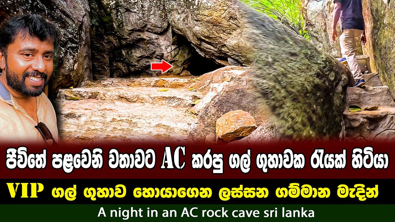 ජීවිතේ පළවෙනි වතාවට AC කරපු ගල් ගුහාවක රැයක් හිටියා| Belihuloya Forest Heaven |A night in an AC cave