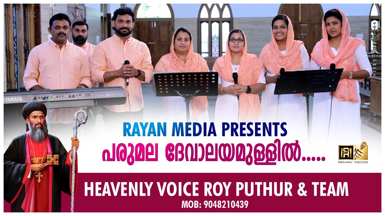 PARUMALA DEVALAYAMULLIL | പരുമല ദേവാലയമുള്ളിൽ...