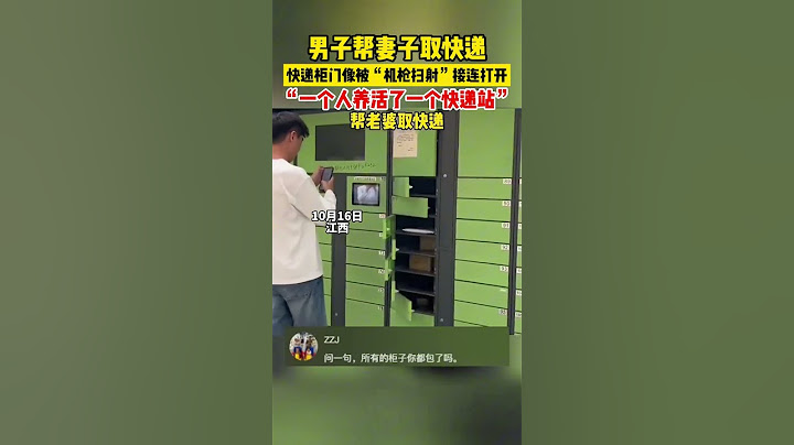 男子帮妻子取快递，快递柜门像被“机枪扫射”接连打开，网友：“一个人养活了一个快递站” #意不意外 #快递
