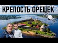 Крепость Орешек. На машине в Крепость Орешек. Крепость Орешек Внутри, снаружи, сверху, снизу.