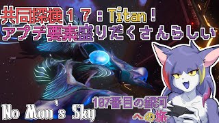 【No Man‘s Sky】共同探検１７：Titan！アプデ要素も色々初見　～107番目の銀河への旅～【ケモノVTuber/紫鼬ハクナ】