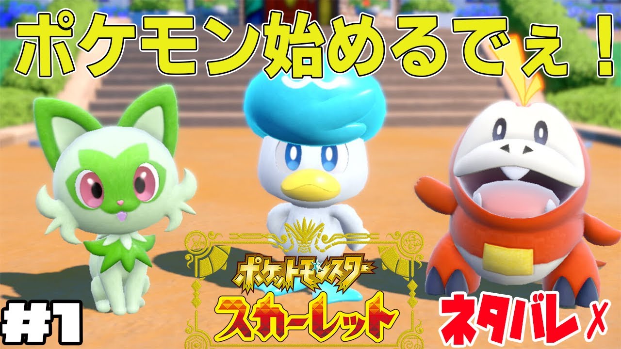 [ポケモンSV] #1 今日から始めるポケモンSV 冒険だーー！！ [ネタバレ&指示禁止]