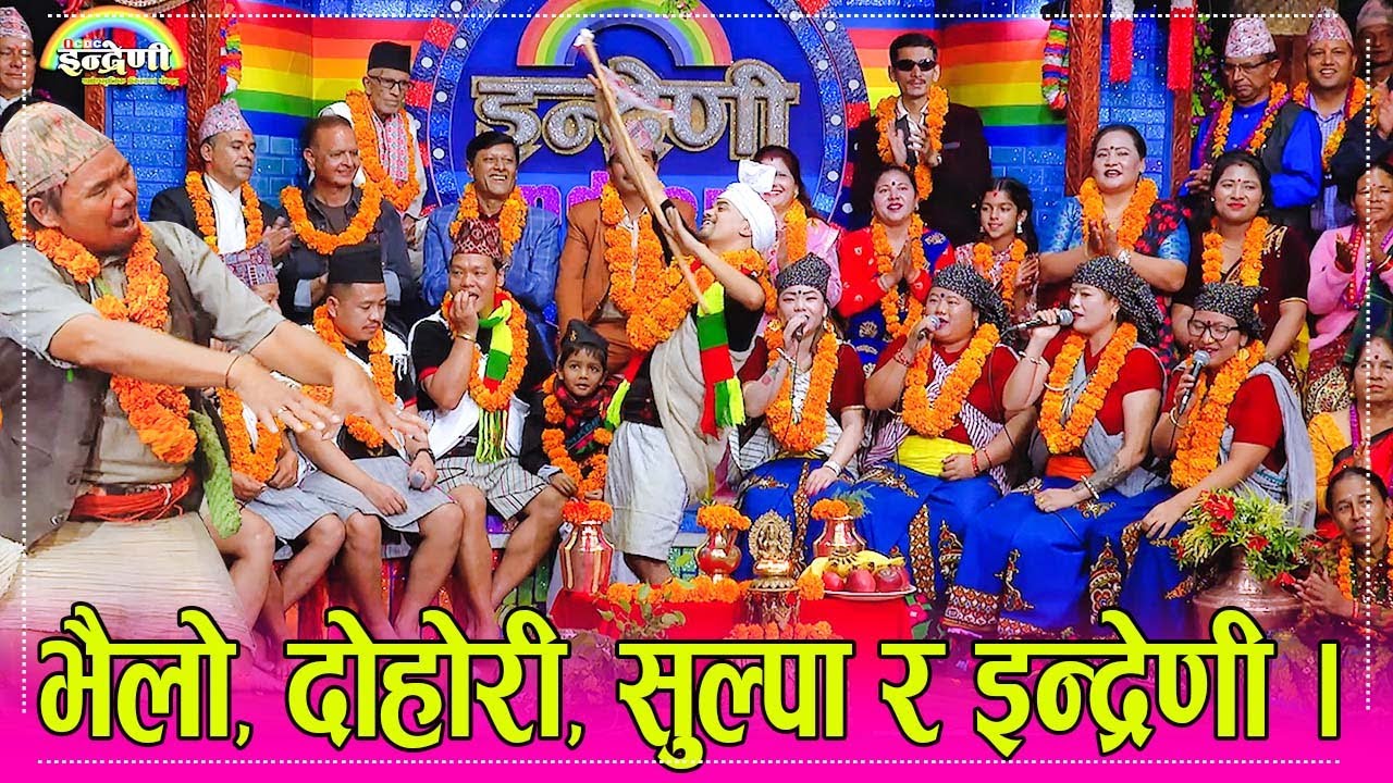 २०८१ को इन्द्रेणी देउसी भैलो सुल्पा टिम सहित अहिले सम्मकै रमाइलो देउसी भैलो कार्यक्रम । १५.०७.०८१ ।।
