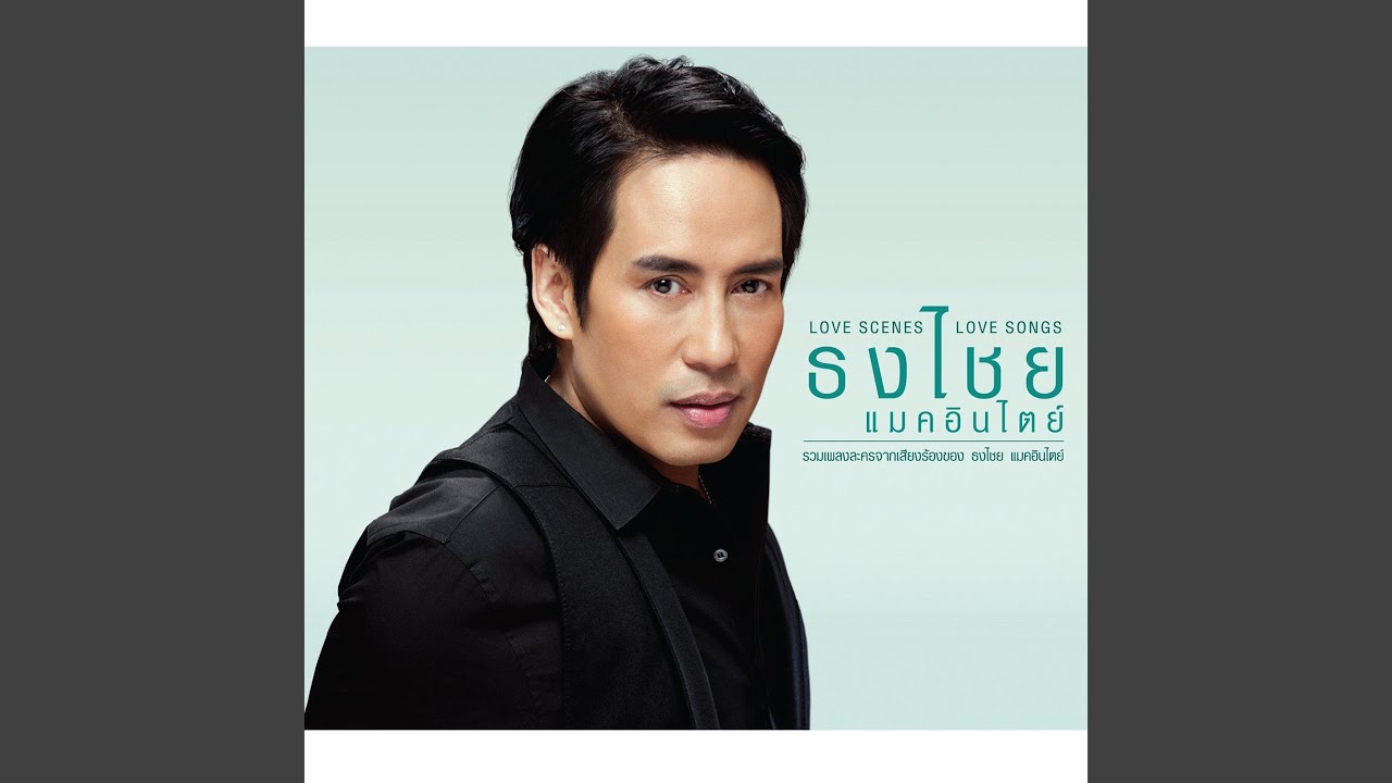 ปกเพลง นิรมิต — BIRD THONGCHAI