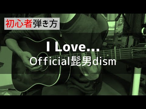 【解説】I Love... / Official髭男dism【ギターコード】