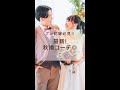 【花嫁 秋婚コーデ】プレ花嫁必見！ウェディングドレスに迷ったら◎最新！結婚式花嫁コーデ🥹 #shorts #結婚式 #ウェディングドレス #花嫁コーデ